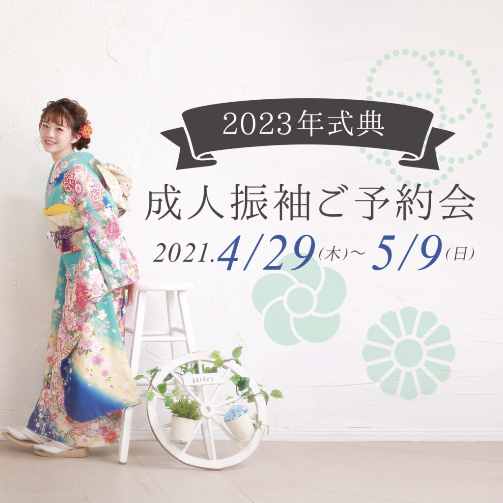 2023年式典　－ご成人振袖展示会－