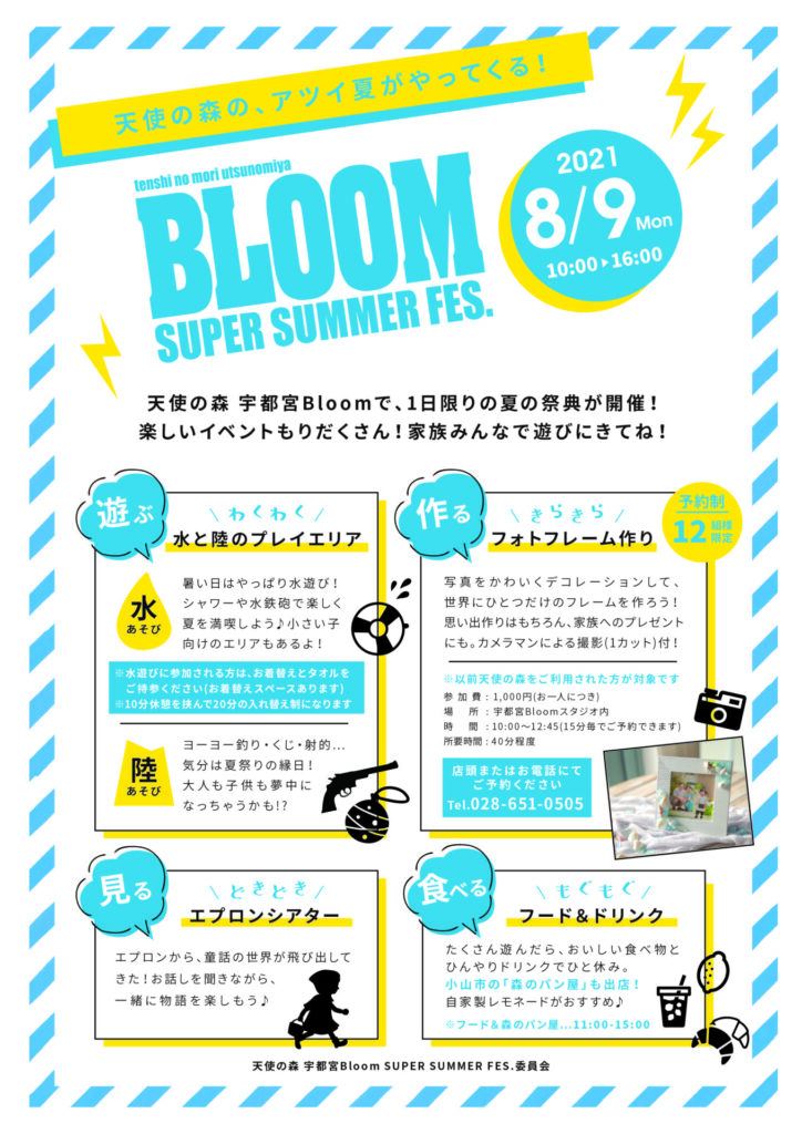 『Bloom SUPER SUMMER FES.2021』