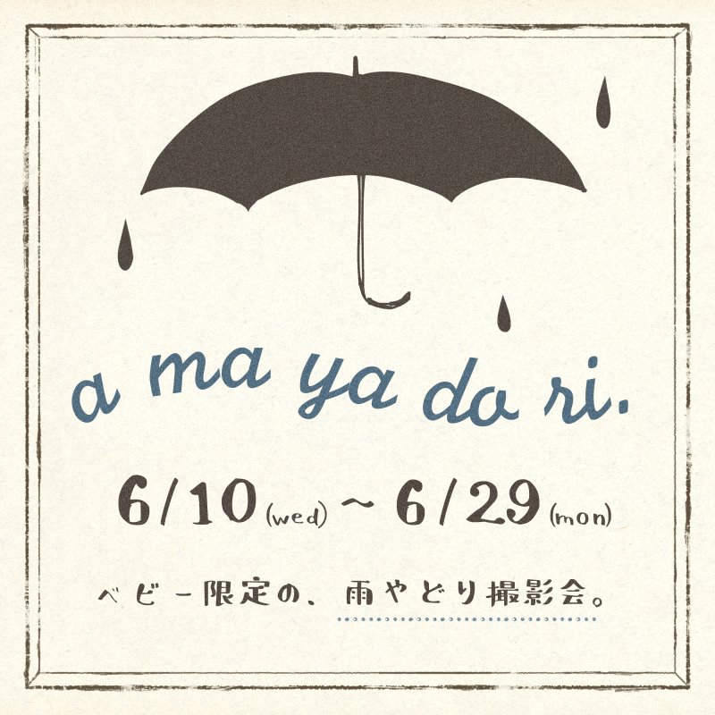 6月ベビーイベント『a ma ya do ri』