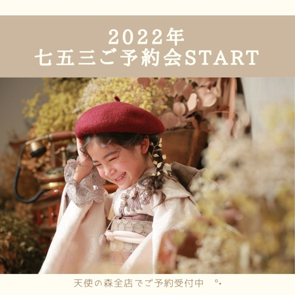 【七五三】2022年ご予約会start♬