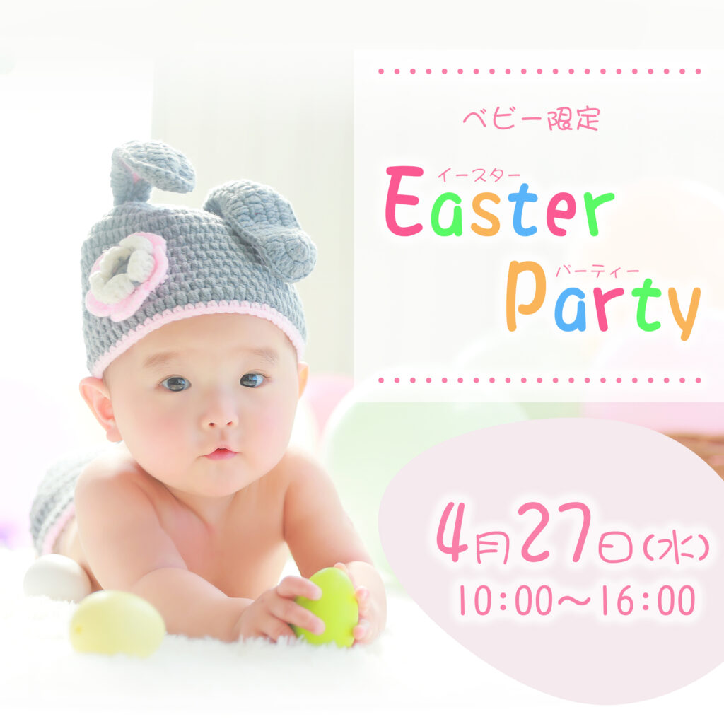 ≪ベビー限定イベント≫Easter Party