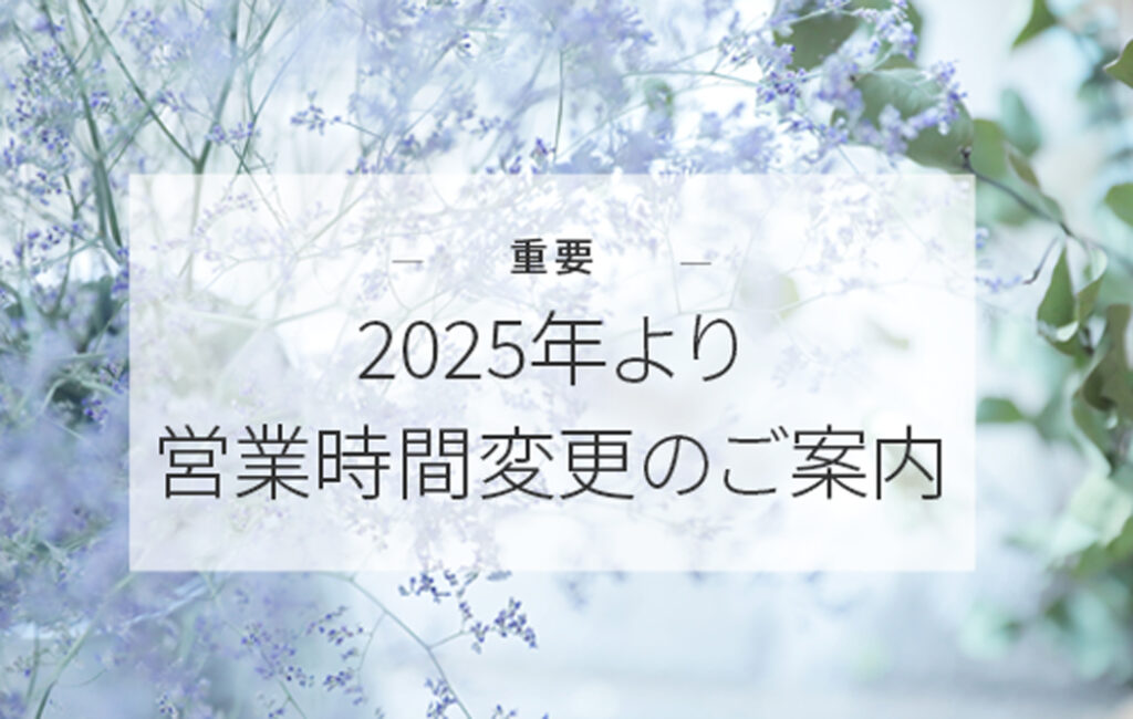 来年から営業時間が変わります！