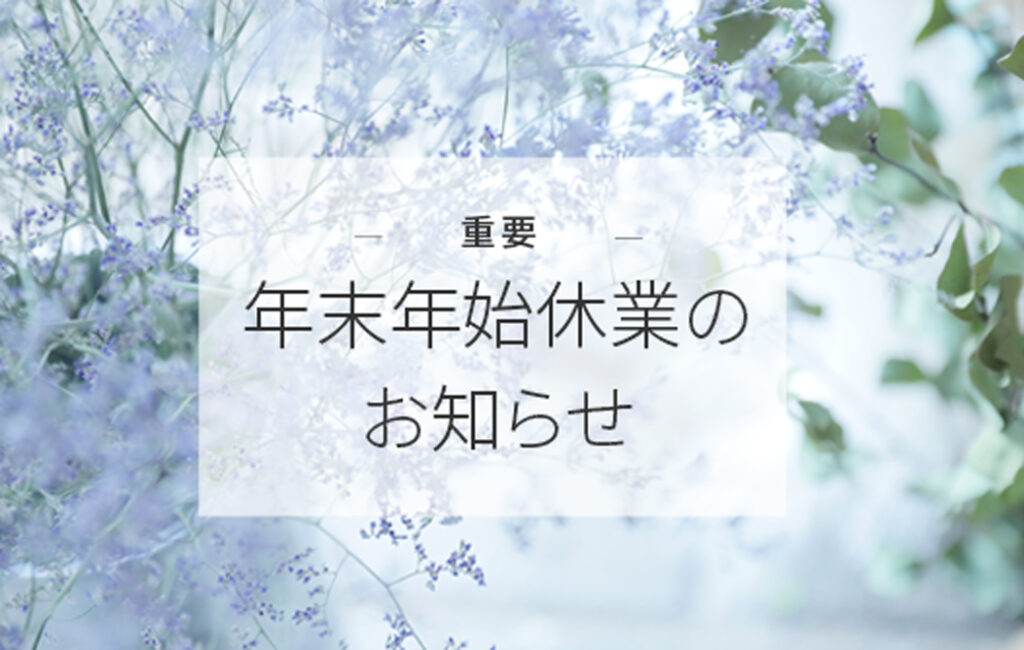 年末年始休業日と、営業時間変更のお知らせです