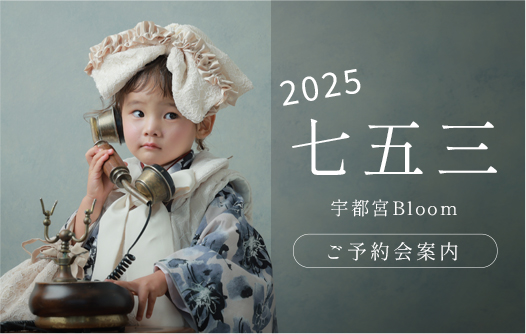 【2025年度】七五三ご予約会について【宇都宮Bloom】