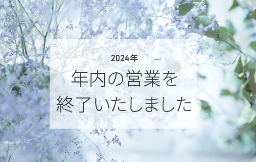 今年もありがとうございました❀